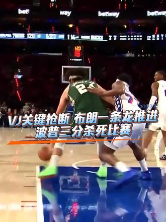 VJ关键抢断，布朗一条龙推进助攻波普三分杀死比赛！！ 全场比赛结束，76人127-116击败雄鹿。杰