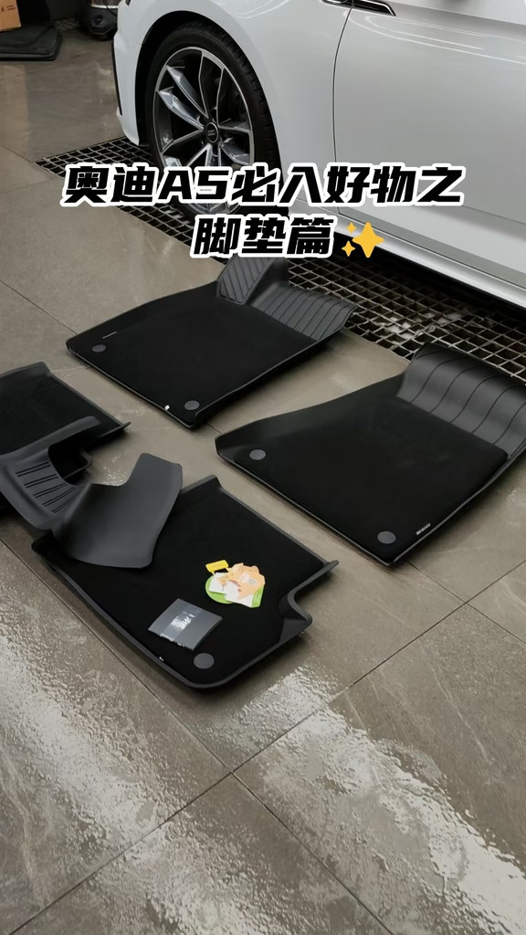 清洗无忧，奥迪A5专车3W脚垫好打理