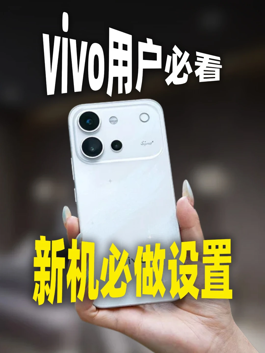 绝了‼️你不知道的vivo新机必关设置⚙️