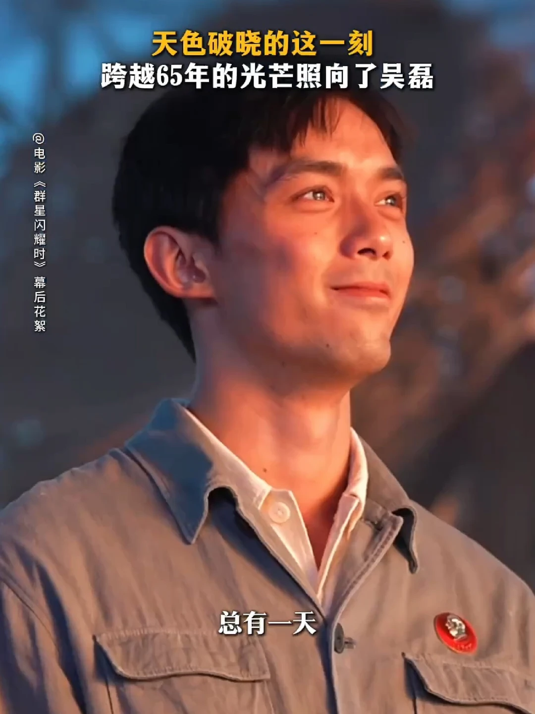 “请你们相信，总有一天，这一切都会实现”#电影群星闪耀时  #吴磊