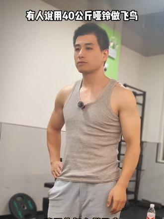当有人说用40公斤哑铃做飞鸟