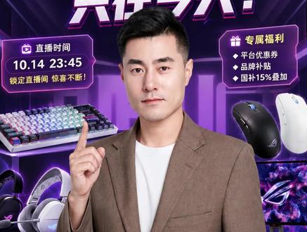 阔别两年首播！联合华硕千万货盘专场！
