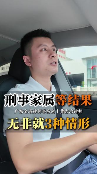 刑事家属等结果，无非就3种情形！