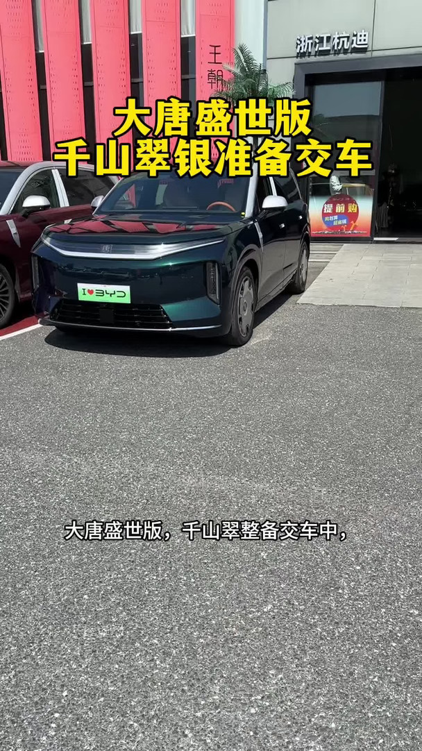 大唐盛世版千山翠银整备交车中
