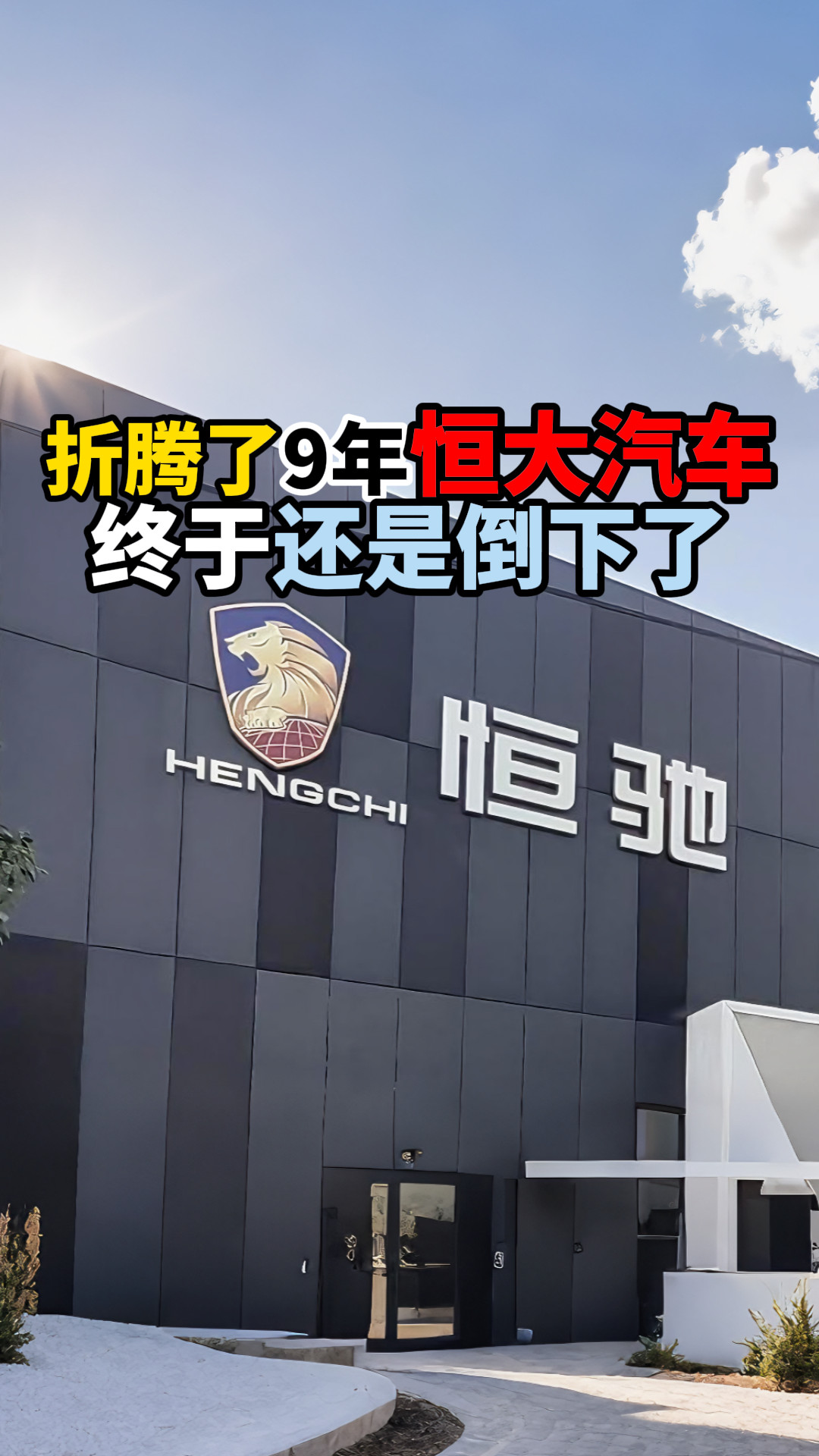 折腾了9年恒大汽车终于还是倒下了