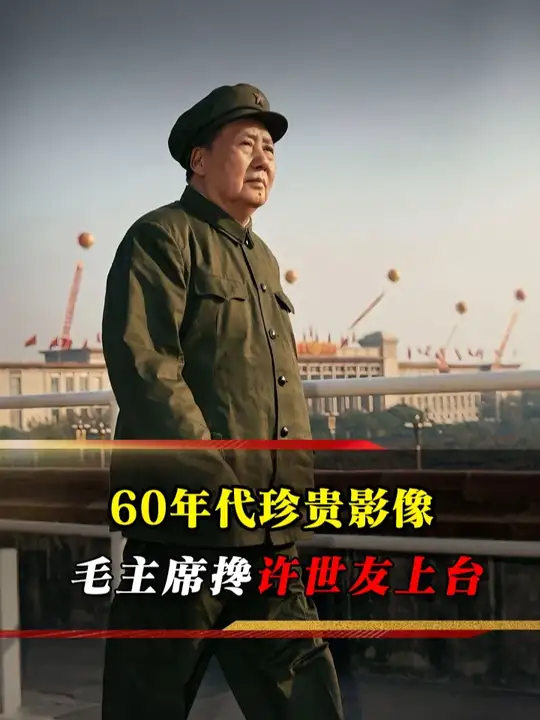 六十年代珍贵影像：毛主席搀着许世友上台，亦师亦友