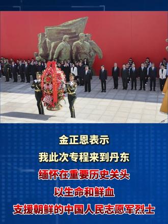 10月24日，王沪宁陪同朝鲜最高领导人金正恩访问丹东。