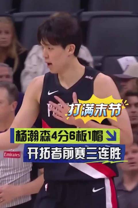 #杨瀚森末节4分6板1助##开拓者战胜国王# NBA季前赛开拓者对阵国王，前三节分差拉开，杨瀚森静待