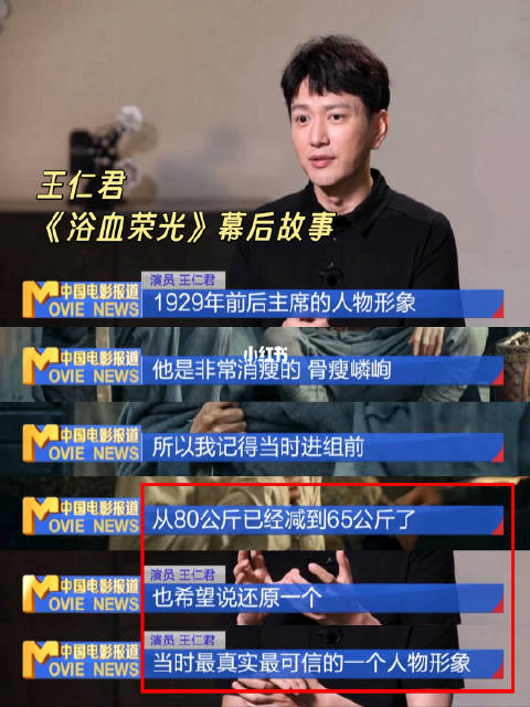 王仁君《浴血荣光》居然拍了9个月，而且很多时候都是反季节拍摄，为了还原真实人物，从80公交减到65公