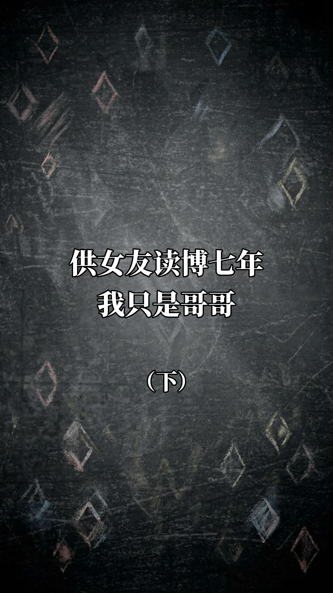供女友读博七年我只是哥哥（下）