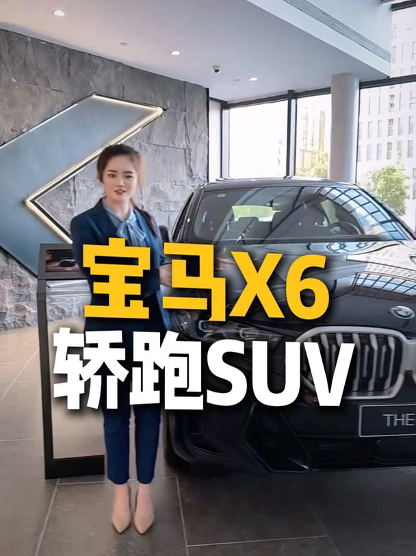 不随大流的轿跑SUV✨宝马X6