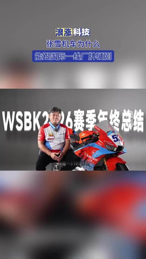 【#张雪机车为什么能跟国际一线厂牌硬刚】