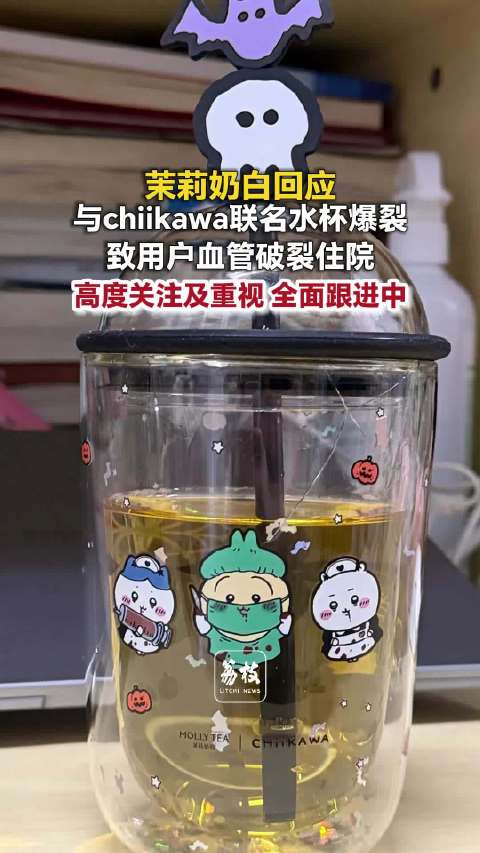 【#茉莉奶白联名水杯爆裂致用户住院##茉莉奶白回应联名水杯爆裂】