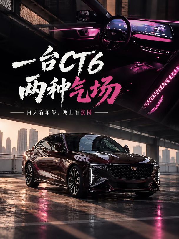克老师手搓AE，全新CT6换上流光黑魅红