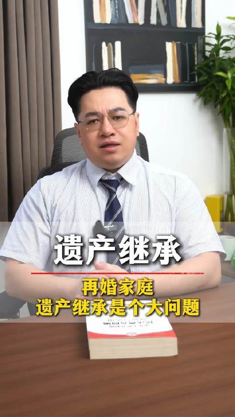 再婚家庭中，遗产继承常常引发复杂纠葛 #遗产# #继承# #法律咨询#