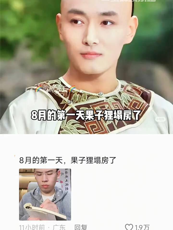 8月的第一天，果子狸塌房了！