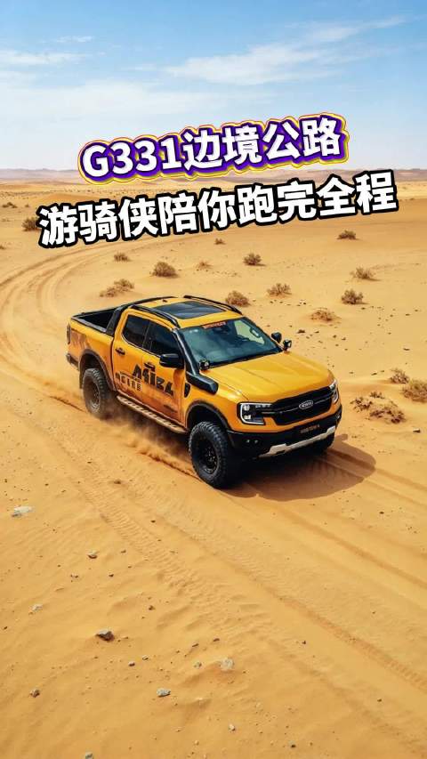 G331边境公路，游骑侠陪你跑完全程#皮卡 ##自驾 ##越野穿越 ##户外 ##福特游骑侠#