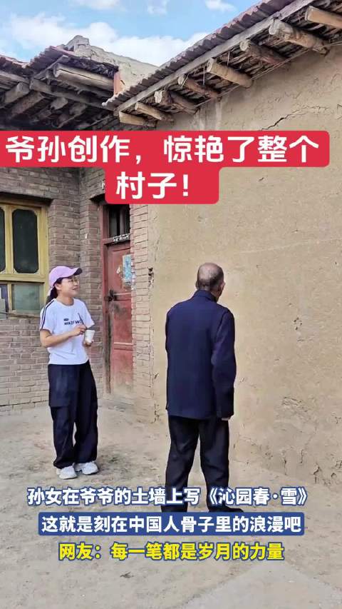 孙女在爷爷的土墙上写《沁园春·雪》，网友：每一笔都是岁月的力量