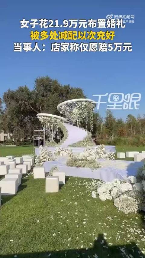 #女子花22万办婚礼遭商家偷换廉价物料# 哈尔滨李女士花费近22万定制高端婚礼，现场却遭商家“货不对