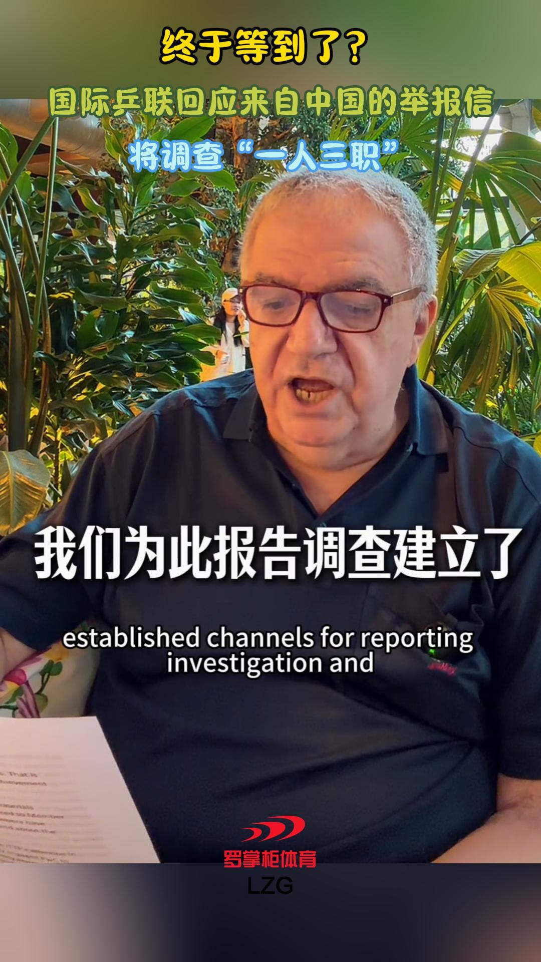 终于等到了？国际乒联回应来自中国的举报信，将调查“一人三职”