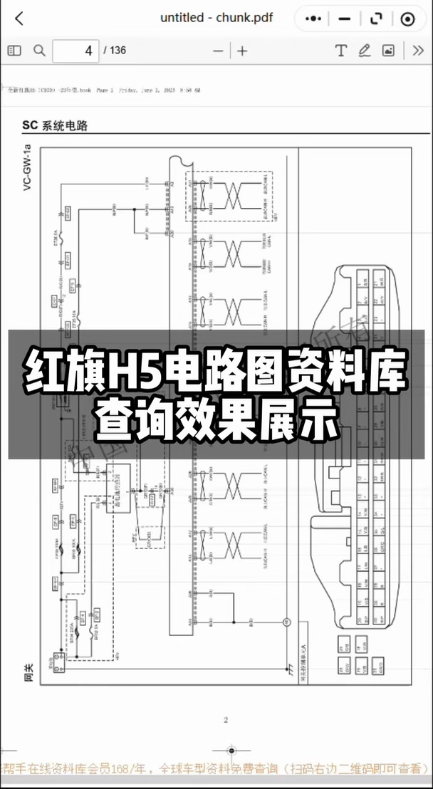 红旗H5电路图资料库查询效果展示 覆盖发动机电控、变速箱电控、充电启动、制动 ESP、转向电控、空调