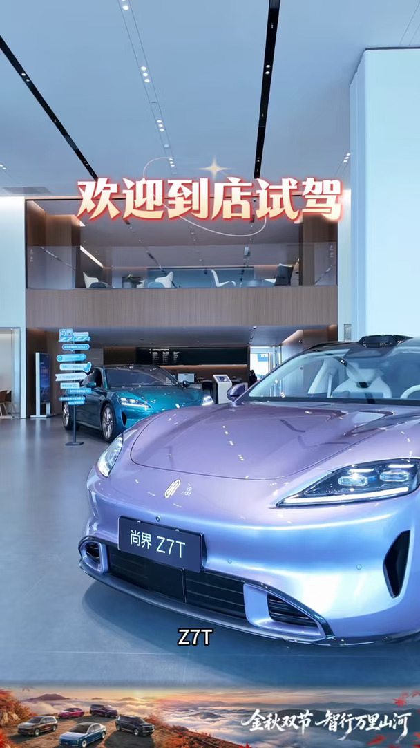 #宝藏新车 #尚界Z7 #尚界Z7T #尚界H5 快来找我试驾吧！