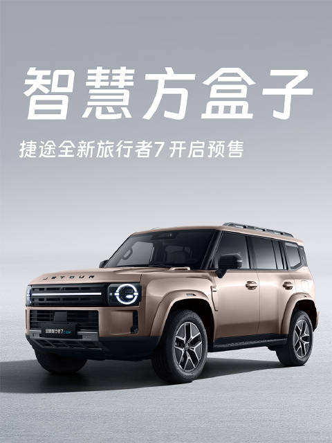 全新旅行者7开启预售，燃油和混动两个版本，更智能