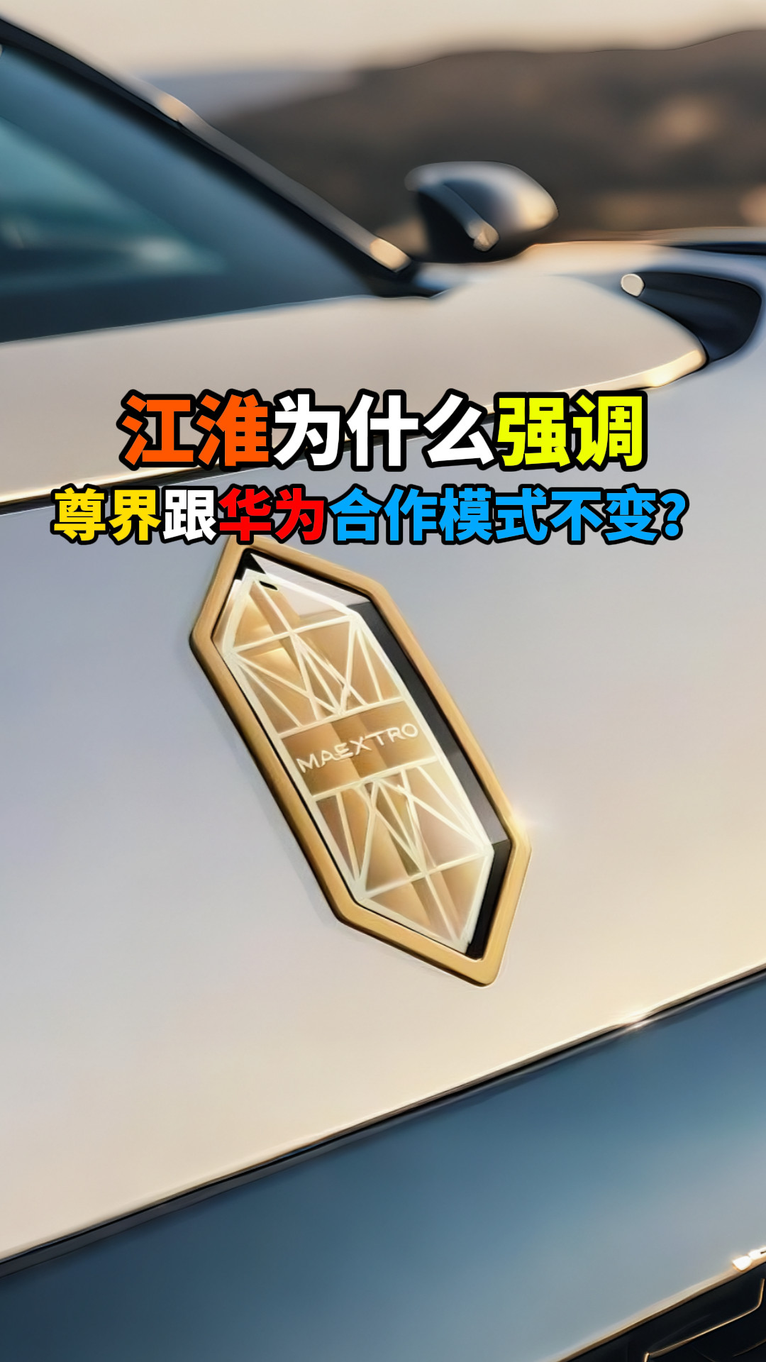 江淮强调尊界坚定与华为长期合作