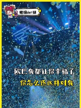 仇人看到我粉的爱豆也要释怀了......