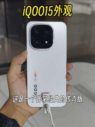 iQOO15外观曝光，有点iQOO12的既视感，但立体感强很多，质感高了不少！