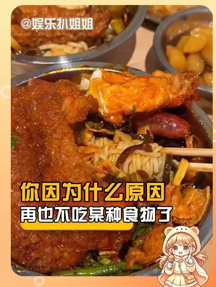 你有没有因为某种原因，导致你再也不吃某种食物了？