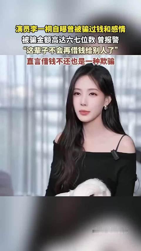 #李一桐自曝被骗金额达六七位数#经历这次教训后，李一桐立下铁规矩——“这辈子不会再借钱给别人”，还半