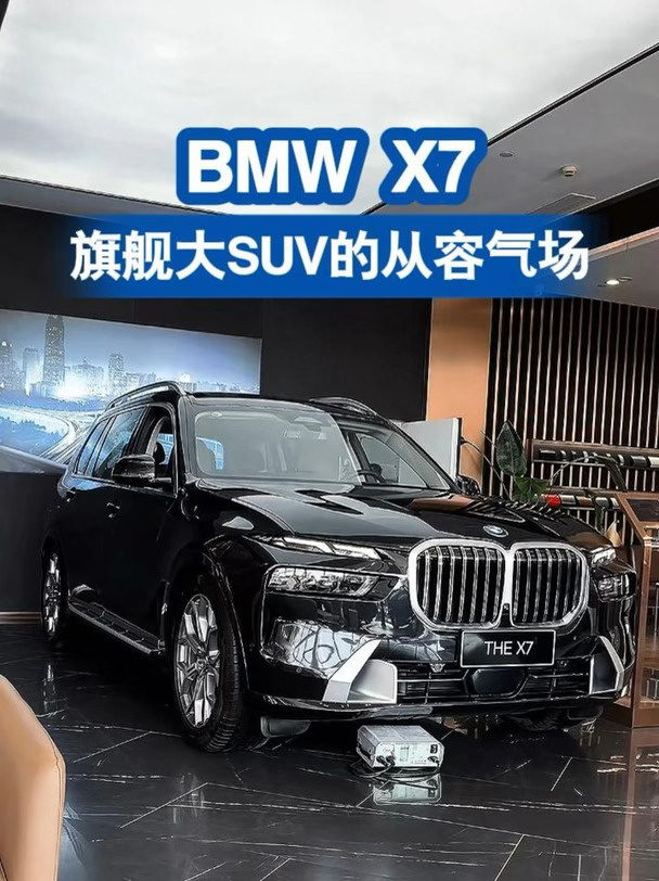 宝马 X7｜旗舰大SUV的从容气场✨