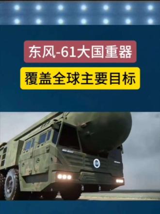 东风-61大国重器，覆盖全球主要目标
