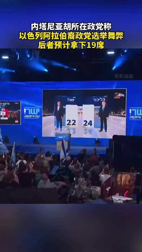 #以执政党指控阿拉伯裔政党舞弊##以阿拉伯裔政党或成组阁关键少数#【内塔尼亚胡所在政党称以色列阿拉伯