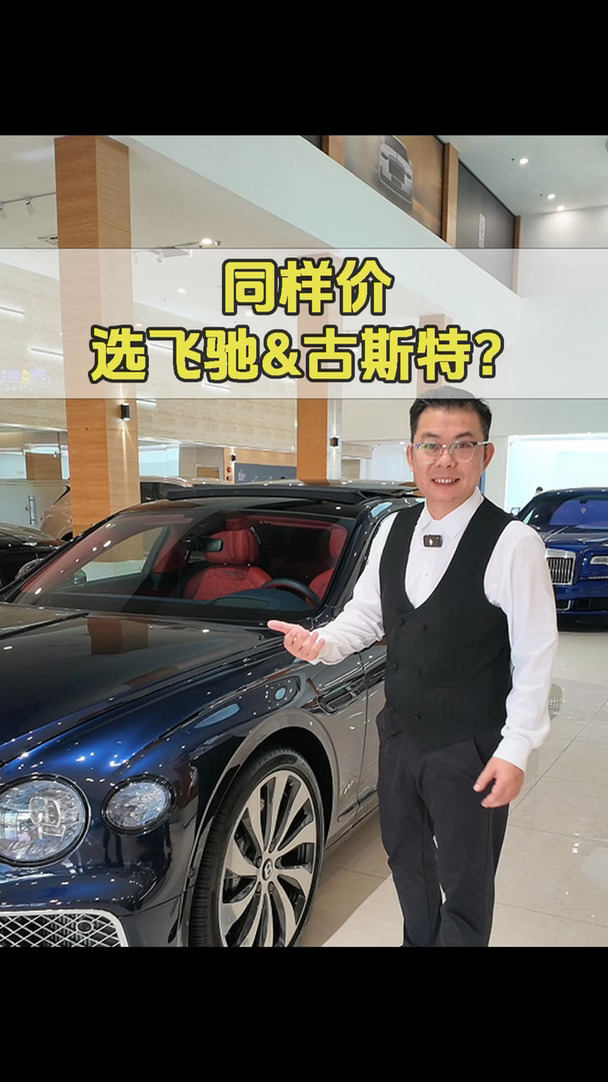 同样价你会选古恩特还是飞驰呢？