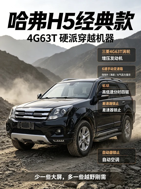 哈弗H5经典款 4G63T+6MT