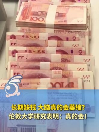 长期缺钱，大脑真的会萎缩？伦敦大学研究表明：真的会！加速认知衰老，提升痴呆相关风险，这几类人群受影响