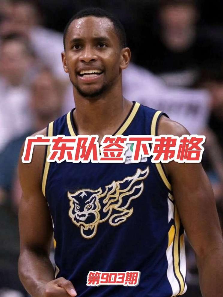 广东男篮签下老将外援弗格 广东男篮签下老将外援弗格，广东队这赛季可能有大转变，走团队路线的结果并不乐