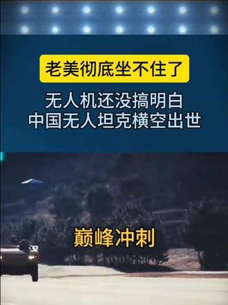 老美彻底坐不住了，无人机还没搞明白，中国无人坦克横空出世