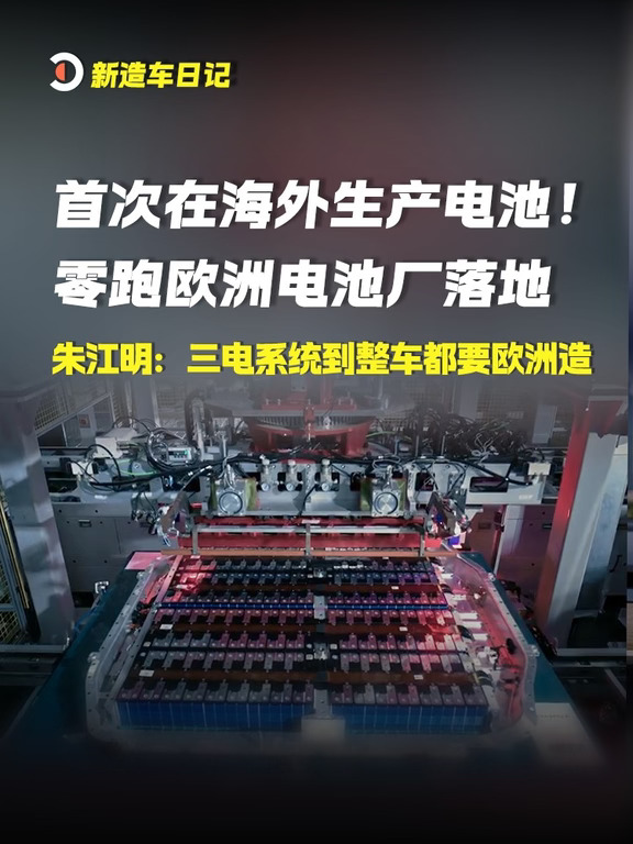 首次在海外生产电池！零跑欧洲电池厂落地