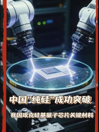 我国攻克硅基量子芯片关键材料！中国"纯硅"成功突破。地球上最纯净的硅中国造出来了，我国首次实现丰度超