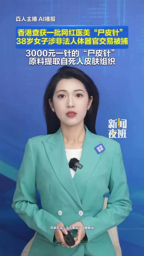 #香港查获多支尸皮针#上次听说还是在韩国，这就已经流传到香港了 [捂嘴哭]价格这么贵，原料来源还这么