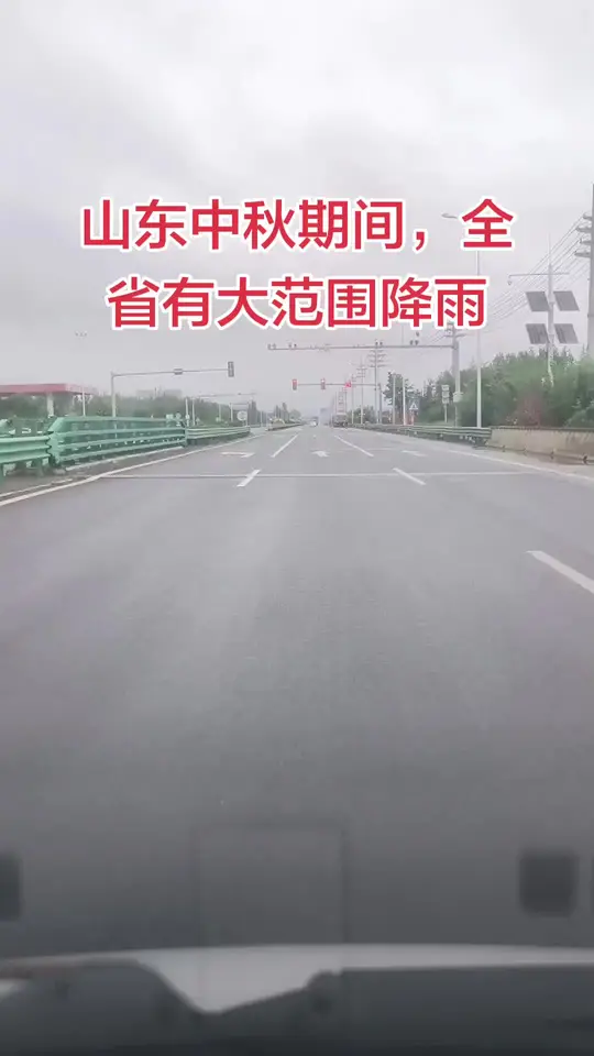 山东中中秋期间，全省有大范围降雨