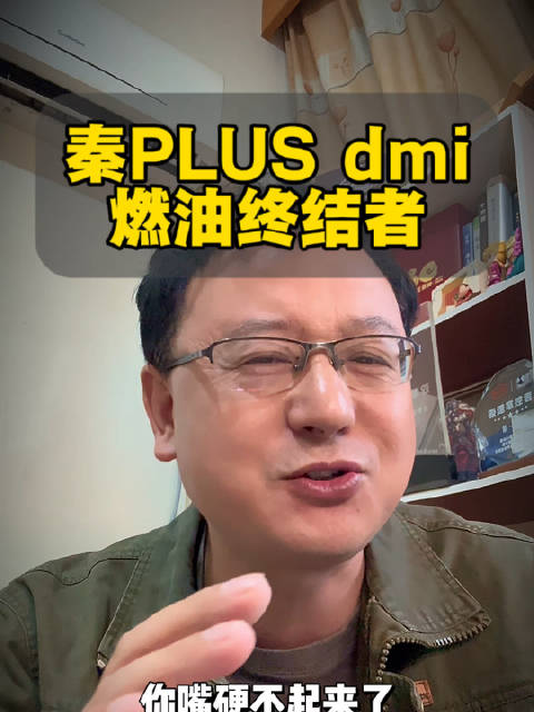 燃油车的终结者来了，第三代秦PLUS dmi上市，7.69万起，谁还买燃油车啊？[允悲]