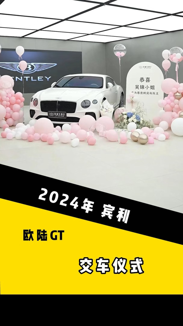 小姐姐的美美宾利欧陆GT交车仪式