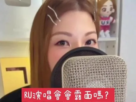 RU演唱會問與答❤️‍