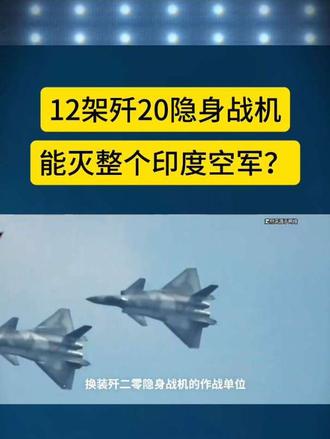 12架歼20隐身战机能灭整个印度空军？