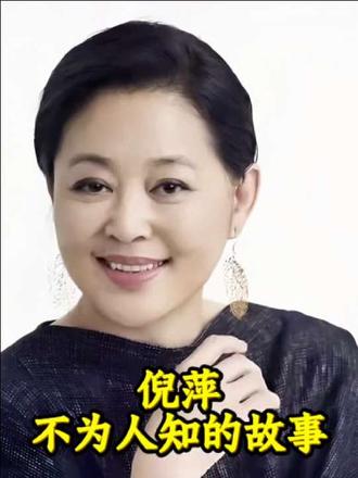 倪萍不为人知的故事