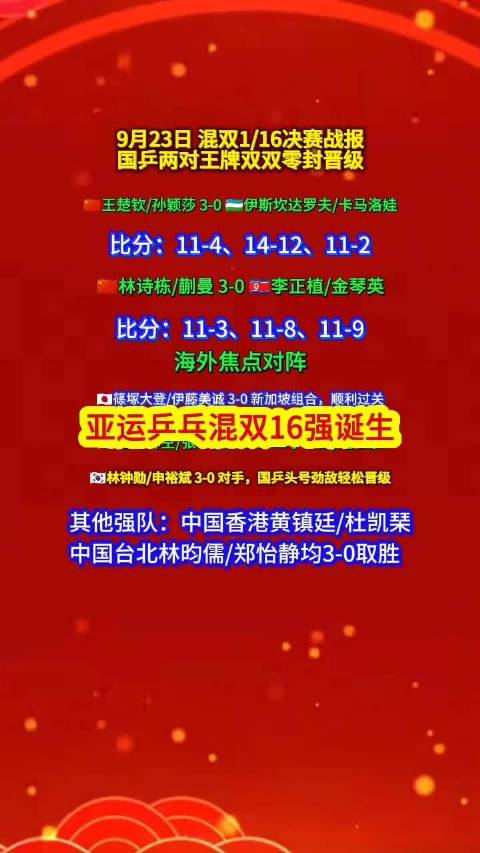 9月23日亚运会乒乓球比赛混16强诞生
